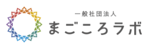 一般社団法人まごころラボ